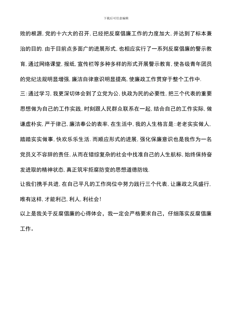 遴选文档：反腐倡廉的心得体会-3_第2页