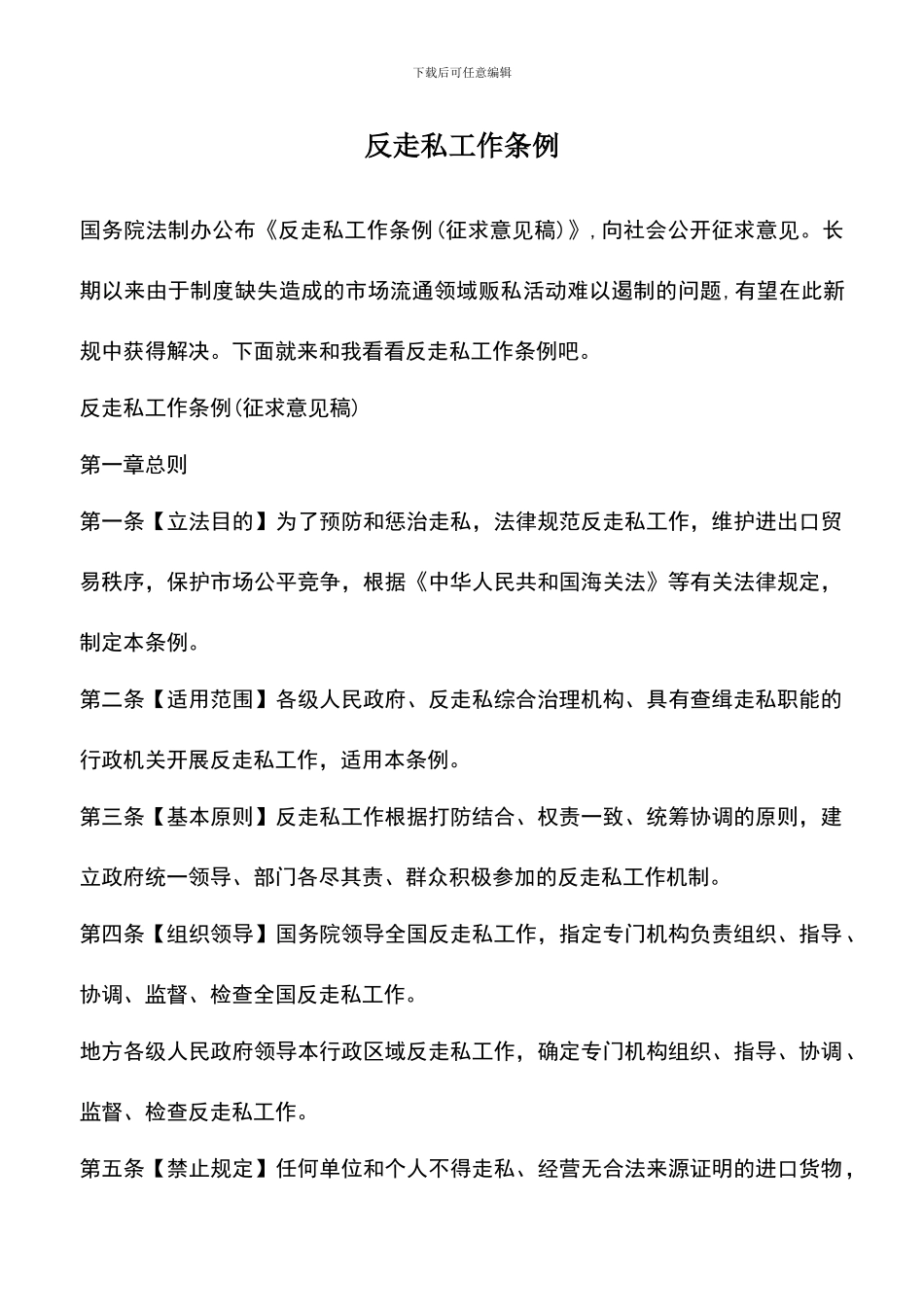 遴选文档：反走私工作条例_第1页