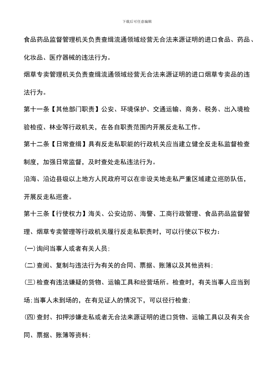 遴选文档：反走私工作条例_第3页