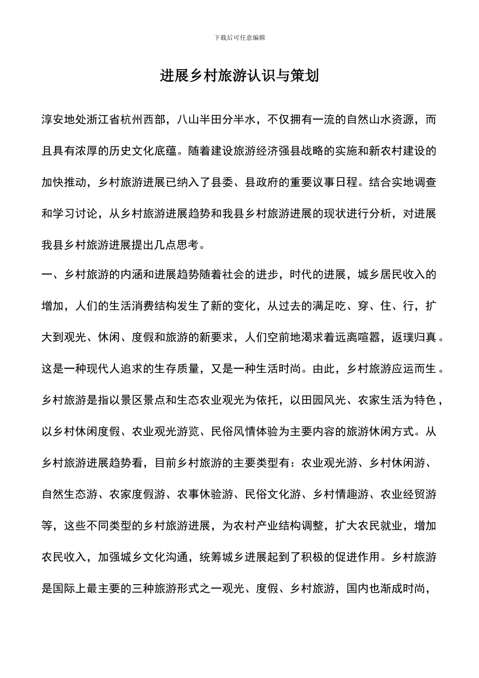 遴选文档：发展乡村旅游认识与策划_第1页