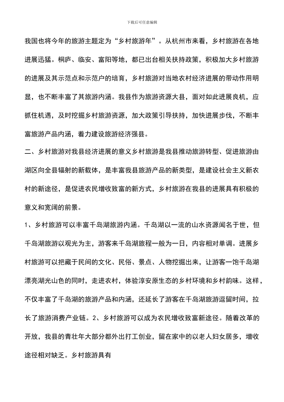 遴选文档：发展乡村旅游认识与策划_第2页