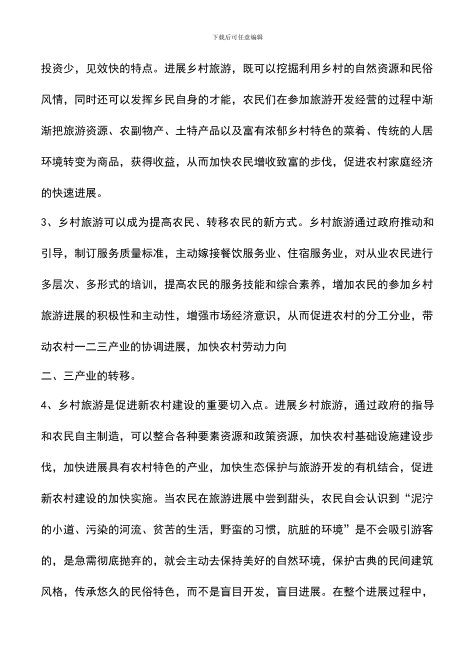遴选文档：发展乡村旅游认识与策划_第3页