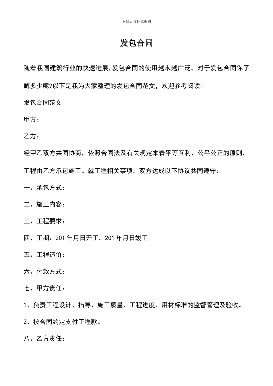 遴选文档：发包合同_第1页