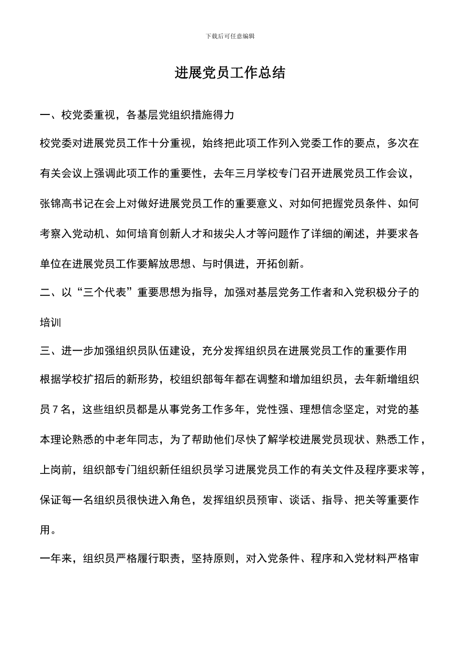 遴选文档：发展党员工作总结-3_第1页