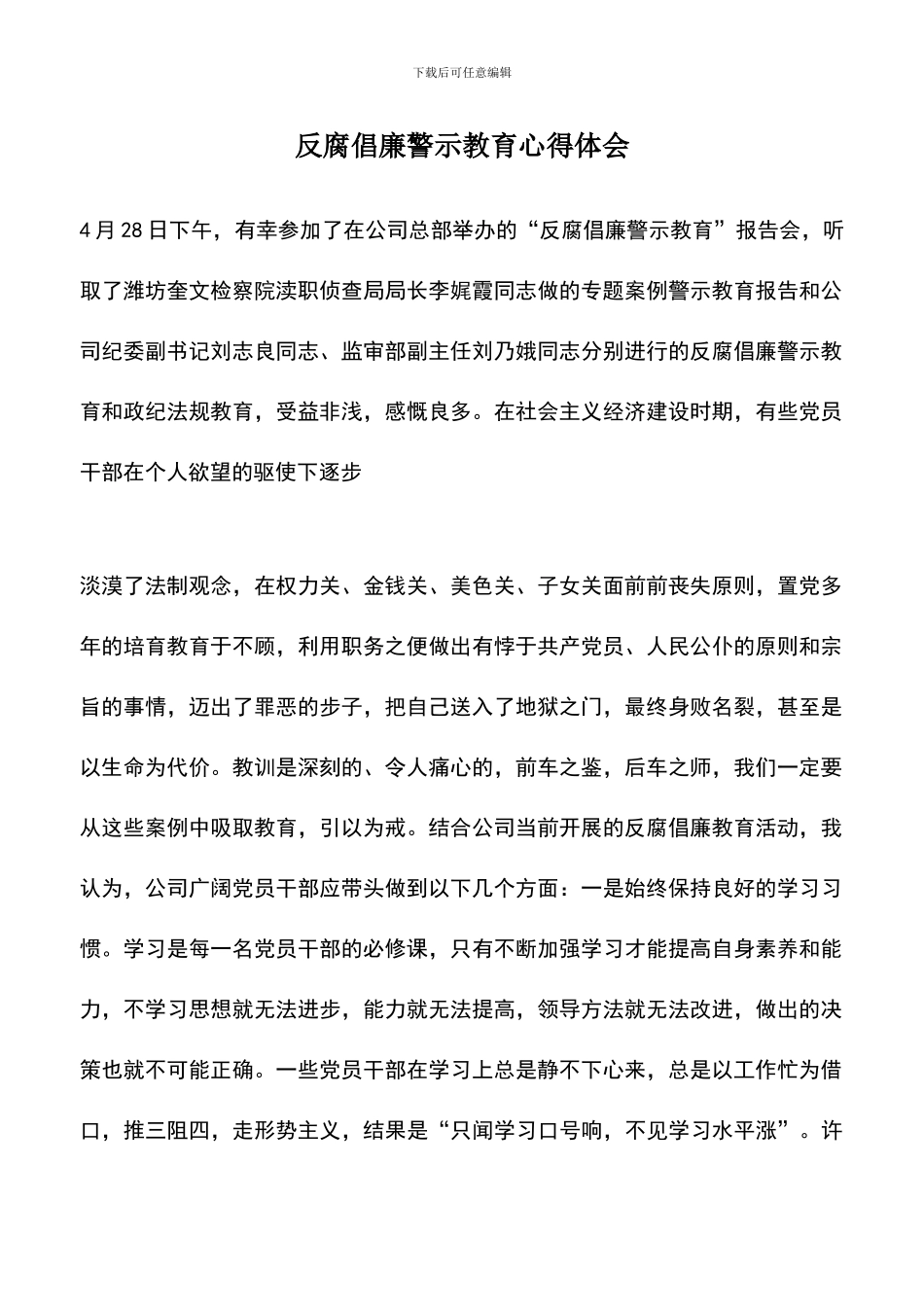 遴选文档：反腐倡廉警示教育心得体会_第1页