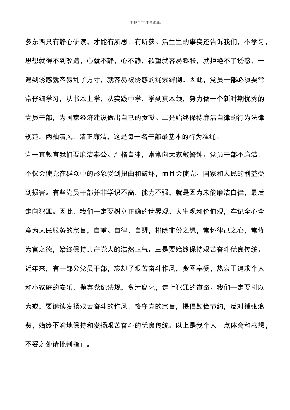 遴选文档：反腐倡廉警示教育心得体会_第2页