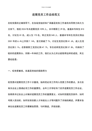 遴选文档：发展党员工作总结范文