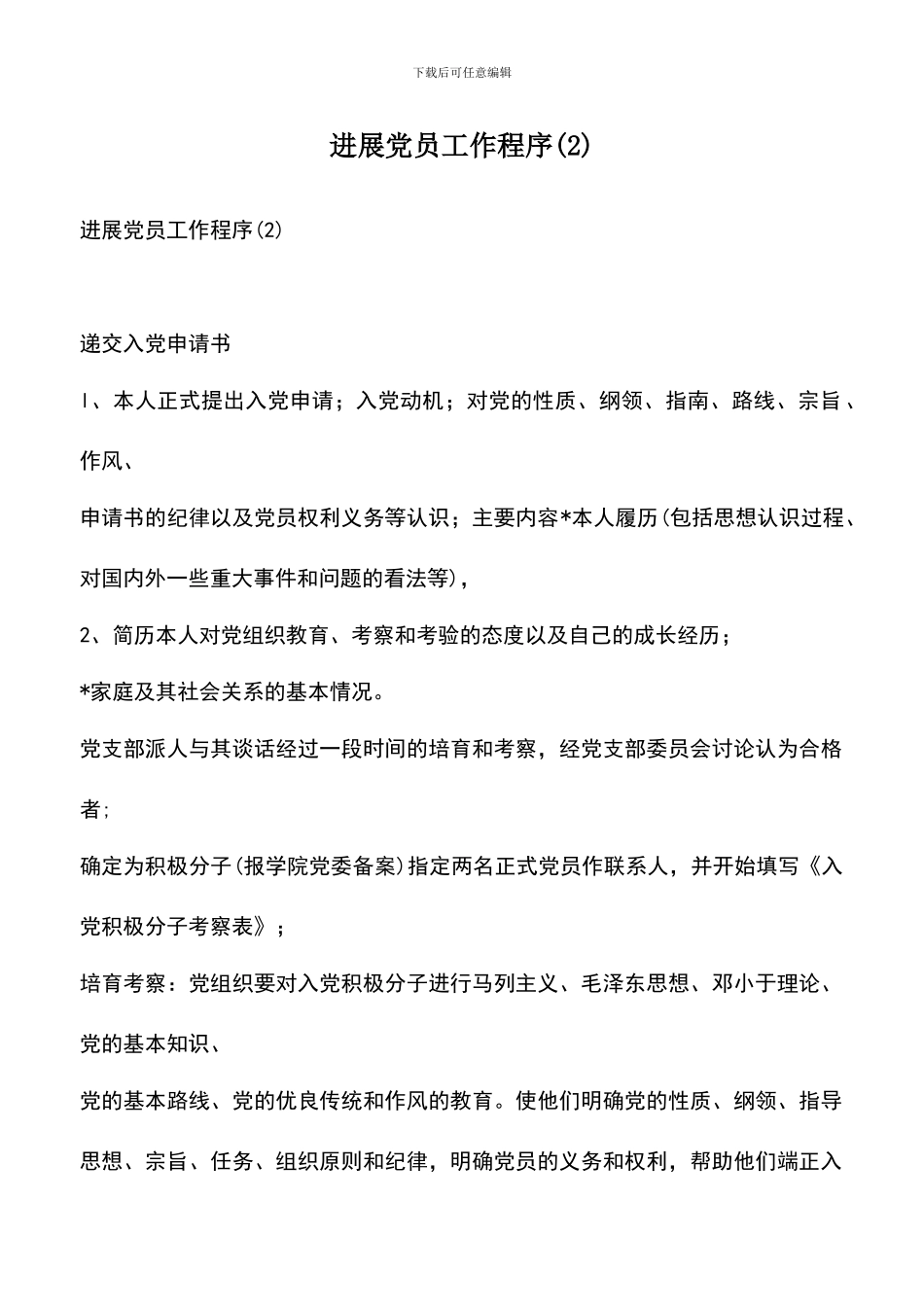 遴选文档：发展党员工作程序(2)_第1页