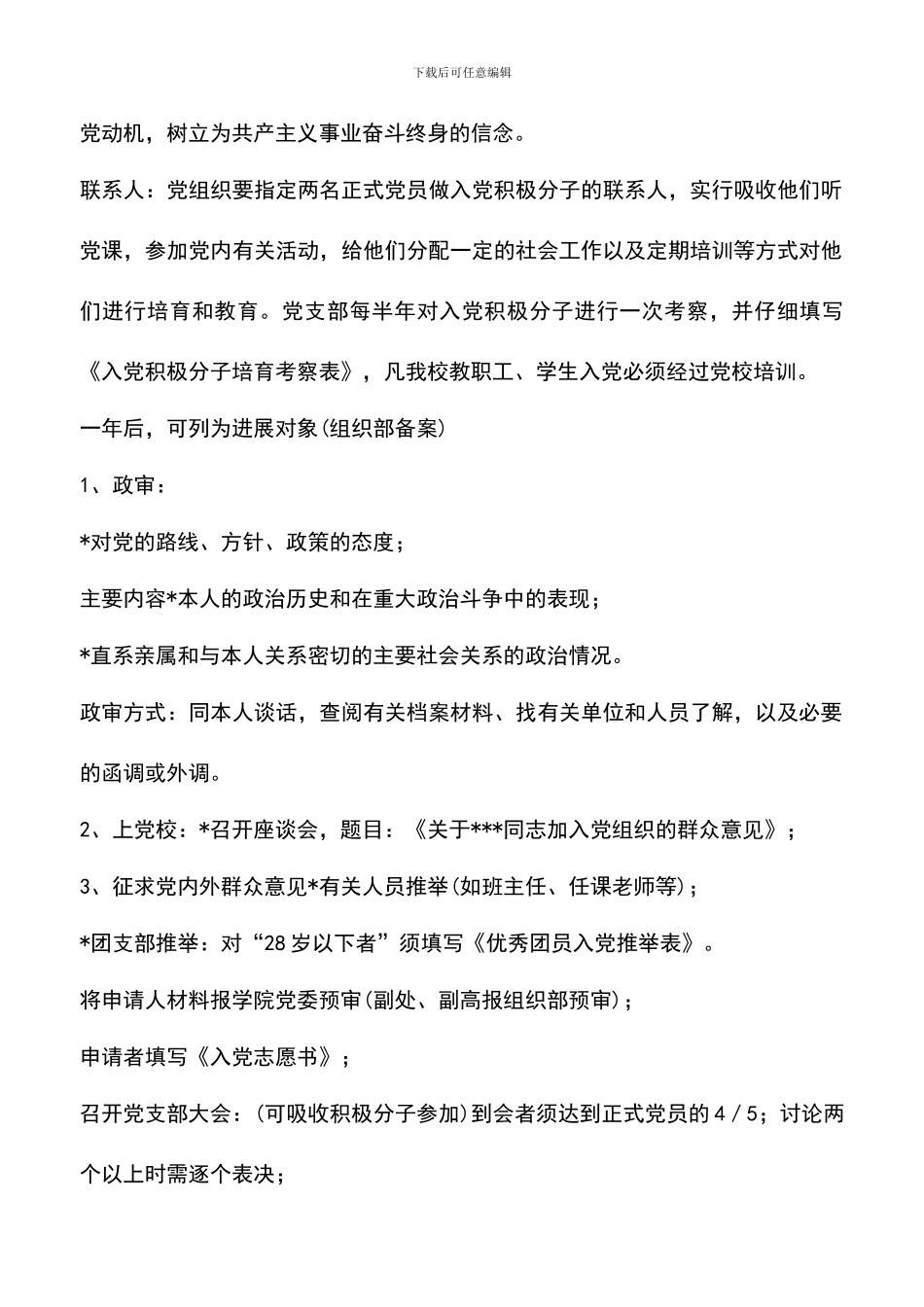 遴选文档：发展党员工作程序(2)_第2页