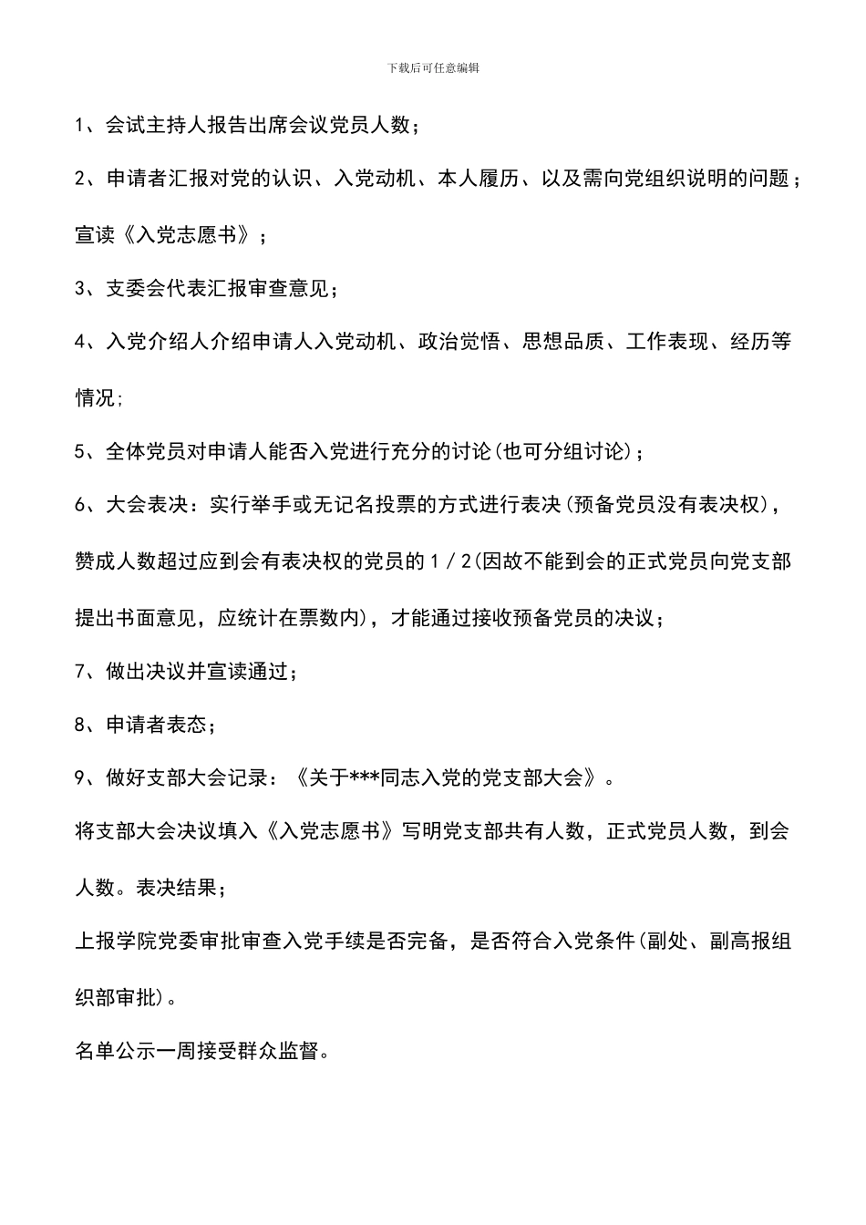 遴选文档：发展党员工作程序(2)_第3页