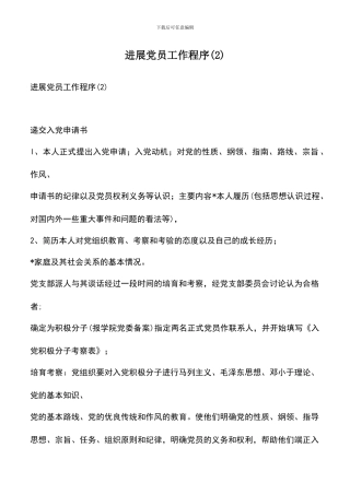 遴选文档：发展党员工作程序(2)