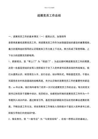 遴选文档：发展党员工作总结