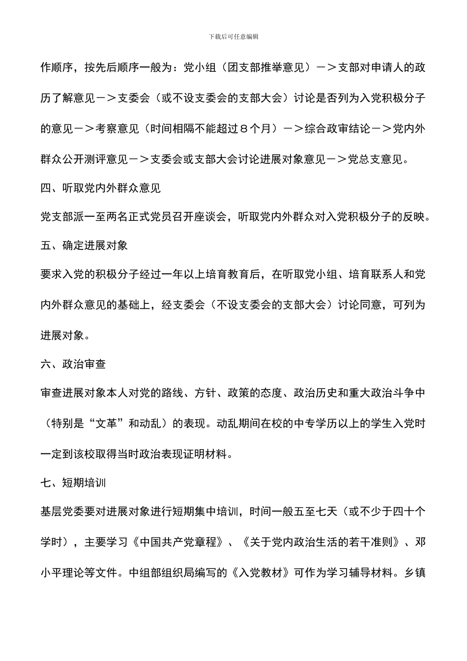 遴选文档：发展党员工作程序_第2页