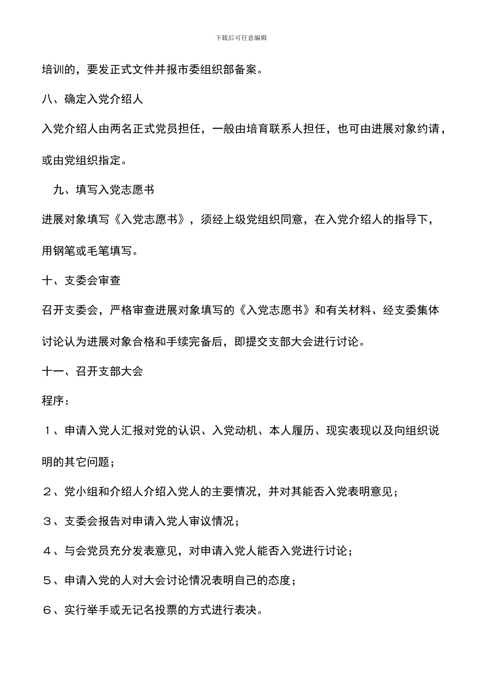 遴选文档：发展党员工作程序_第3页