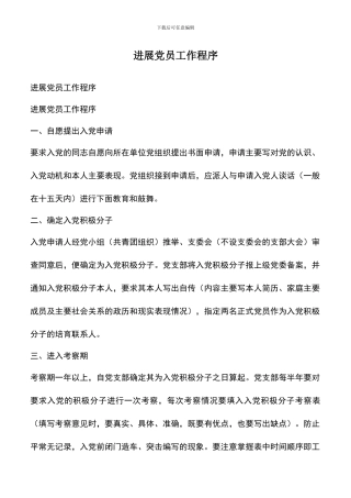 遴选文档：发展党员工作程序