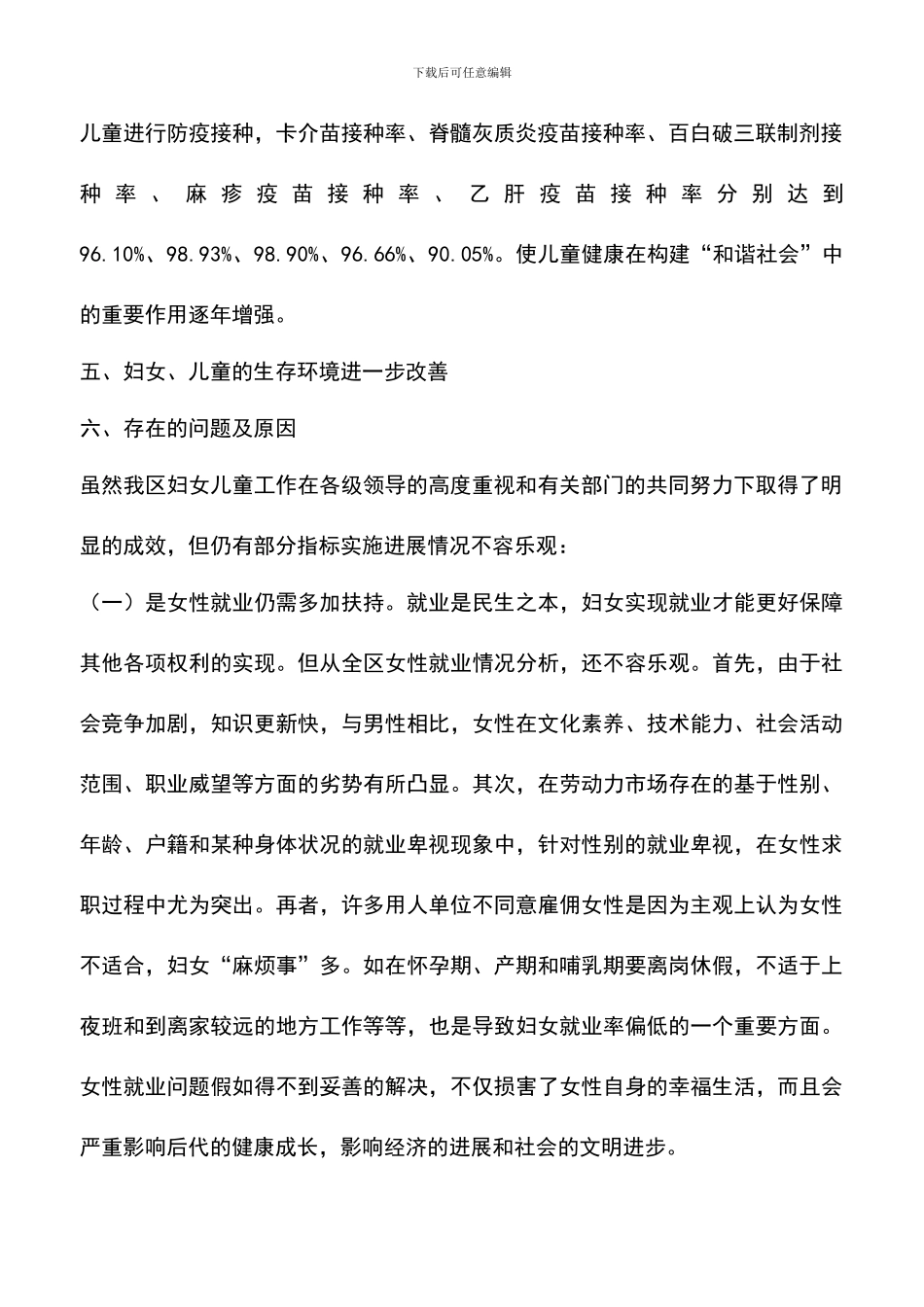 遴选文档：发展妇女儿童社会作用报告_第2页