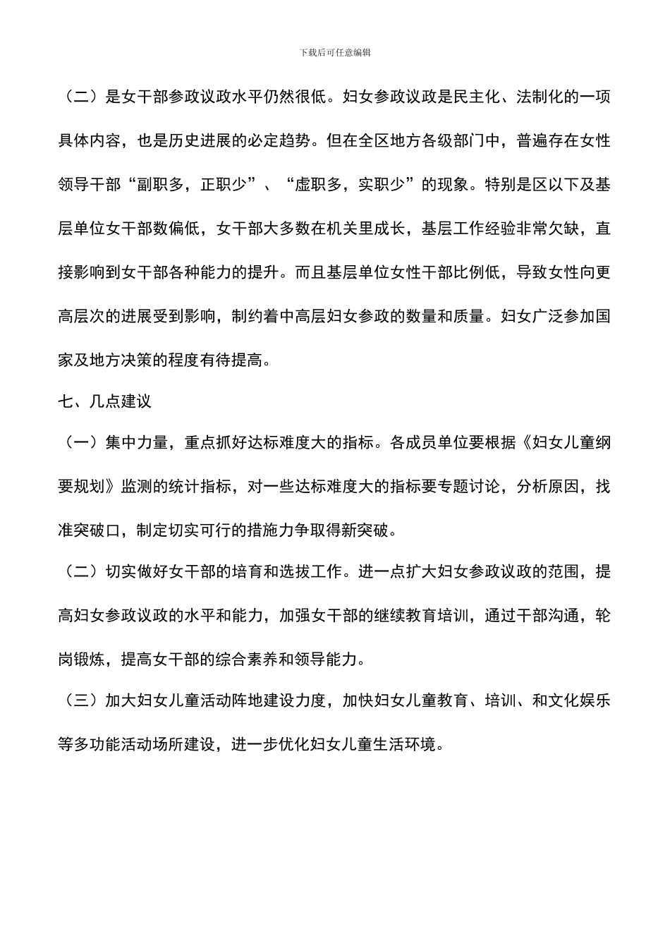 遴选文档：发展妇女儿童社会作用报告_第3页