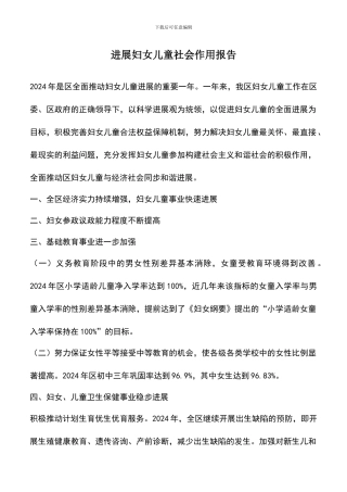 遴选文档：发展妇女儿童社会作用报告