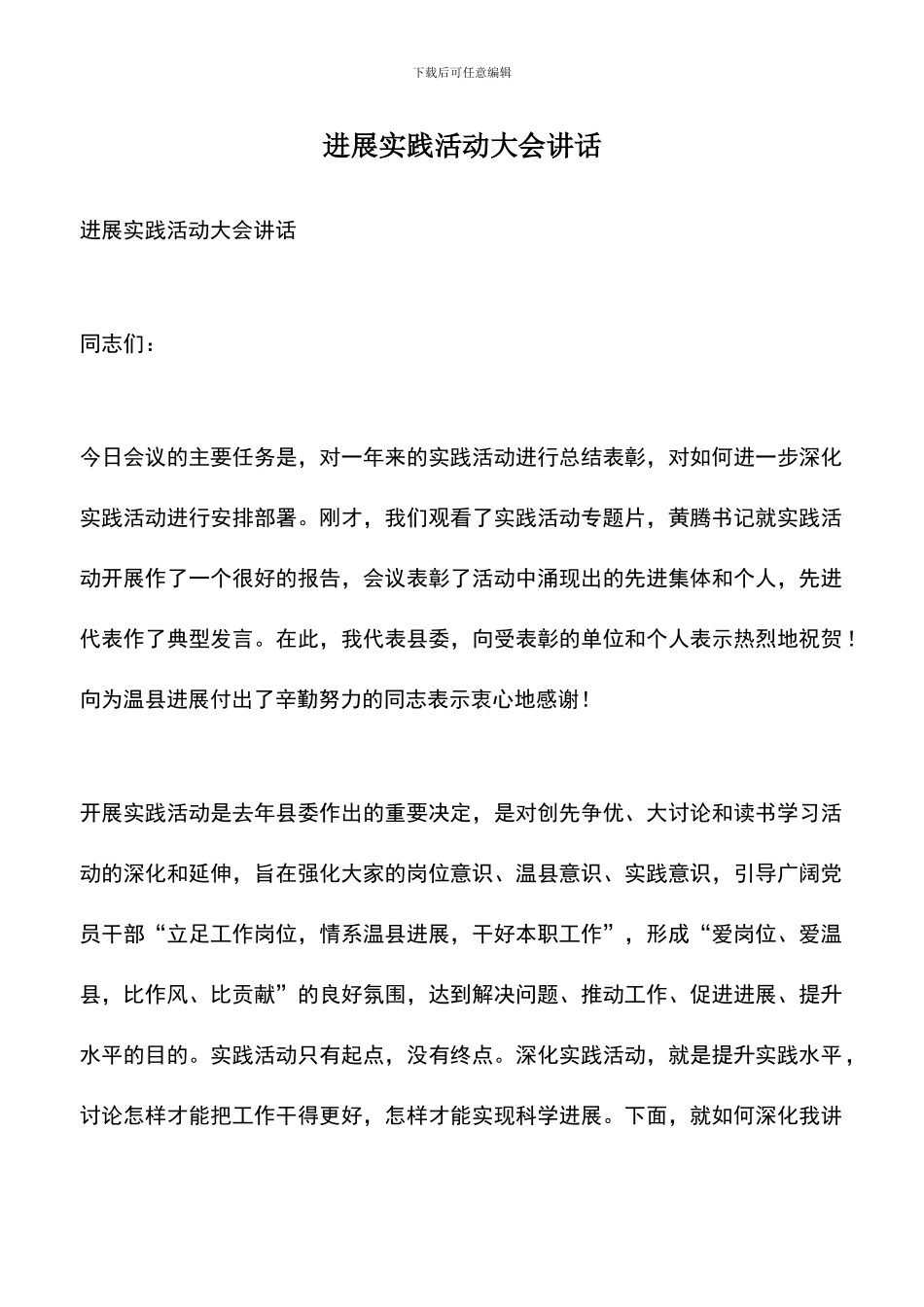 遴选文档：发展实践活动大会讲话_第1页