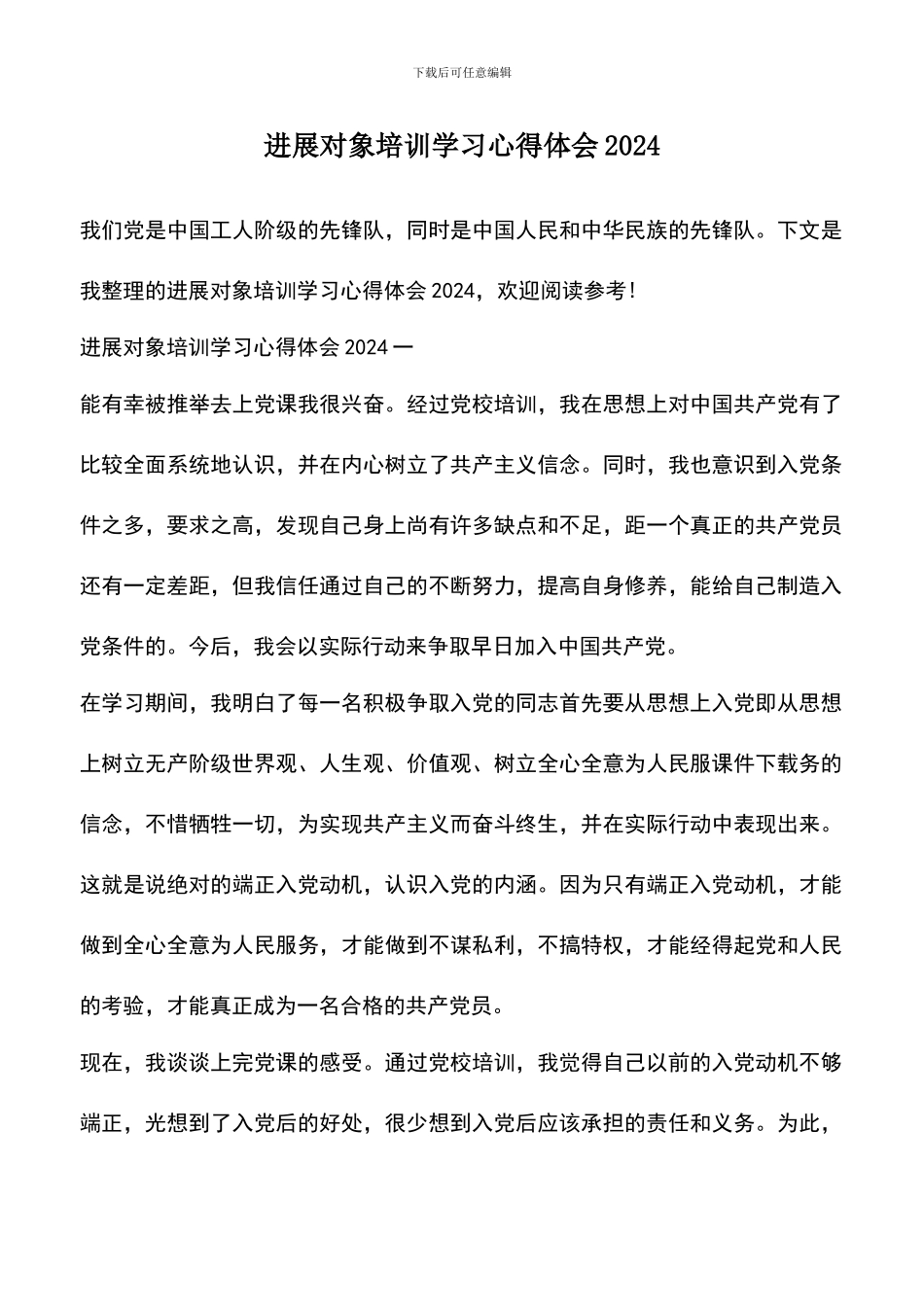 遴选文档：发展对象培训学习心得体会2024_第1页