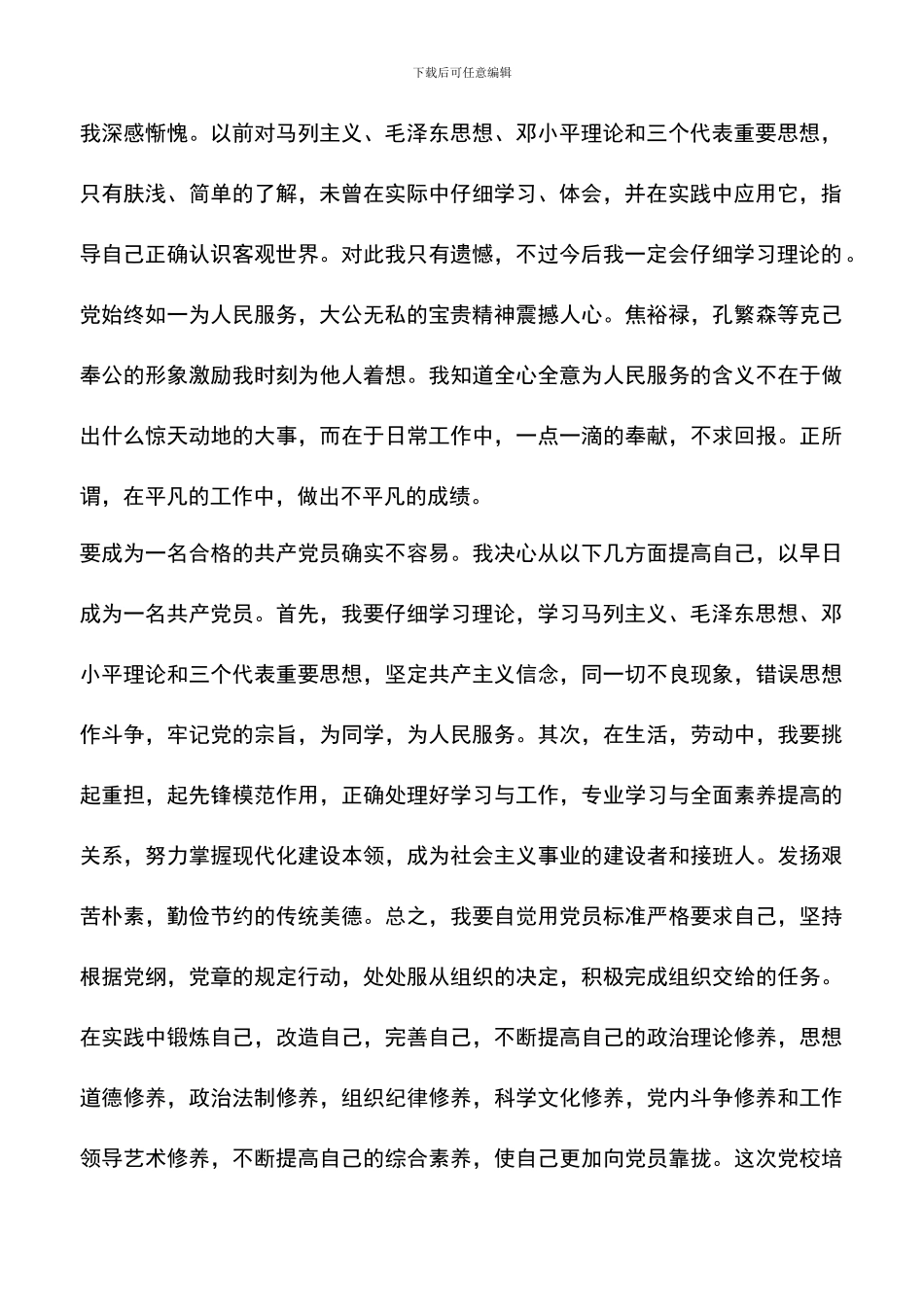 遴选文档：发展对象培训学习心得体会2024_第2页