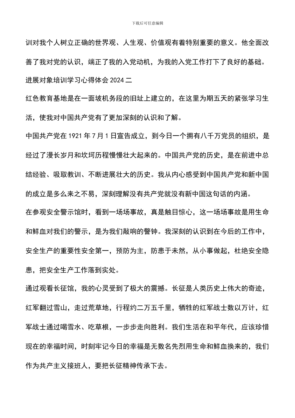 遴选文档：发展对象培训学习心得体会2024_第3页