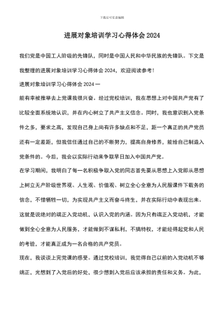 遴选文档：发展对象培训学习心得体会2024