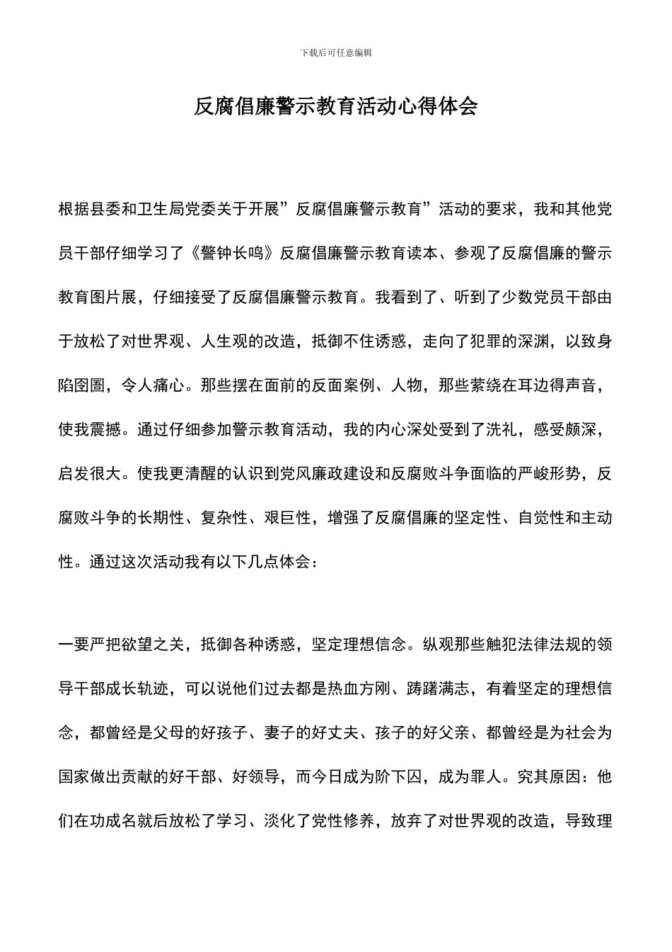 遴选文档：反腐倡廉警示教育活动心得体会_第1页