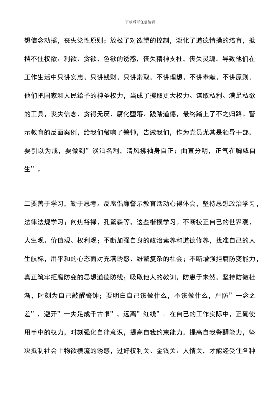 遴选文档：反腐倡廉警示教育活动心得体会_第2页