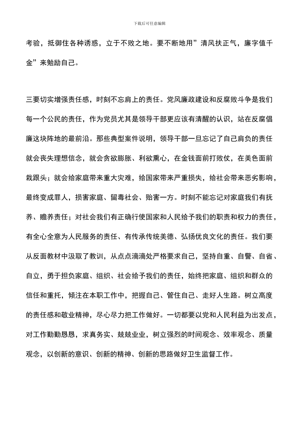 遴选文档：反腐倡廉警示教育活动心得体会_第3页