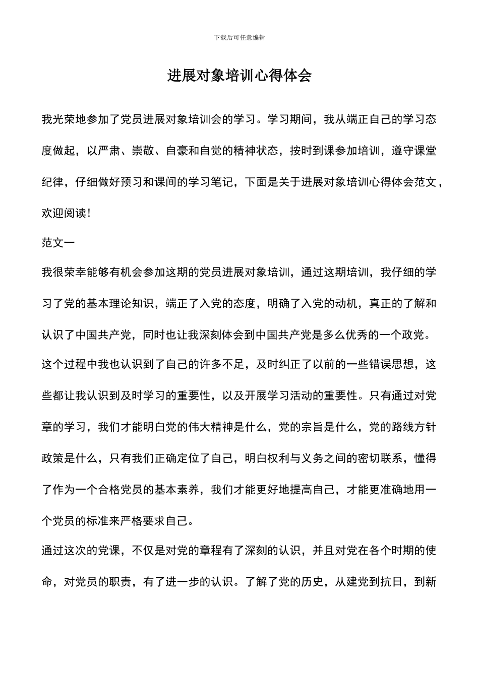 遴选文档：发展对象培训心得体会_第1页