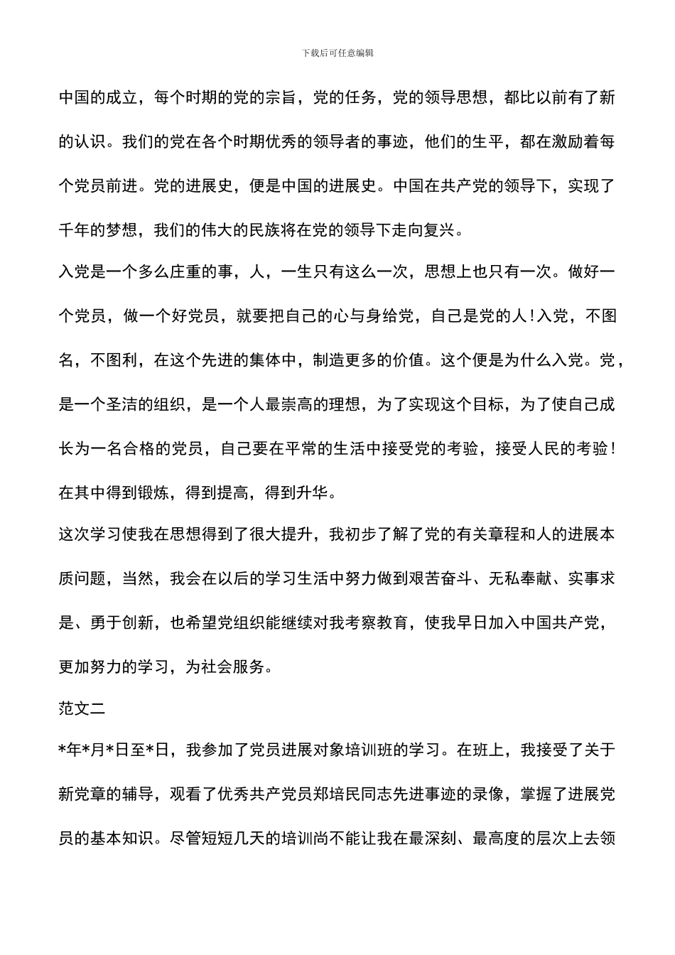 遴选文档：发展对象培训心得体会_第2页