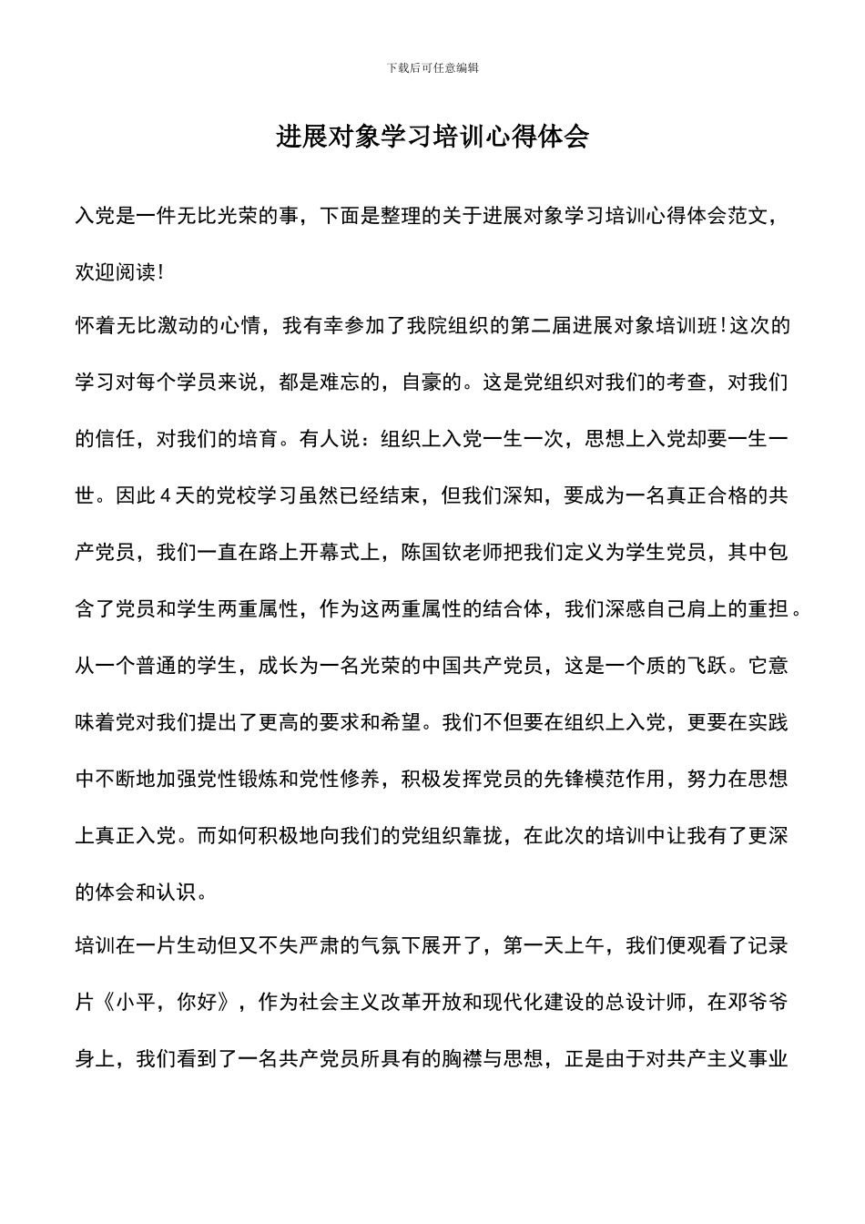 遴选文档：发展对象学习培训心得体会_第1页