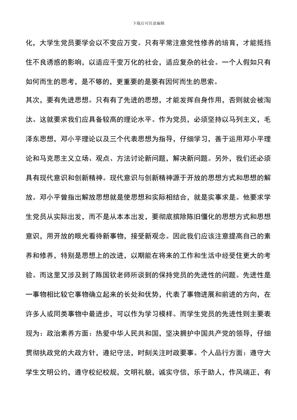 遴选文档：发展对象学习培训心得体会_第3页