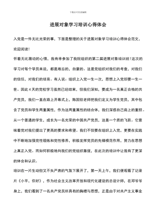 遴选文档：发展对象学习培训心得体会