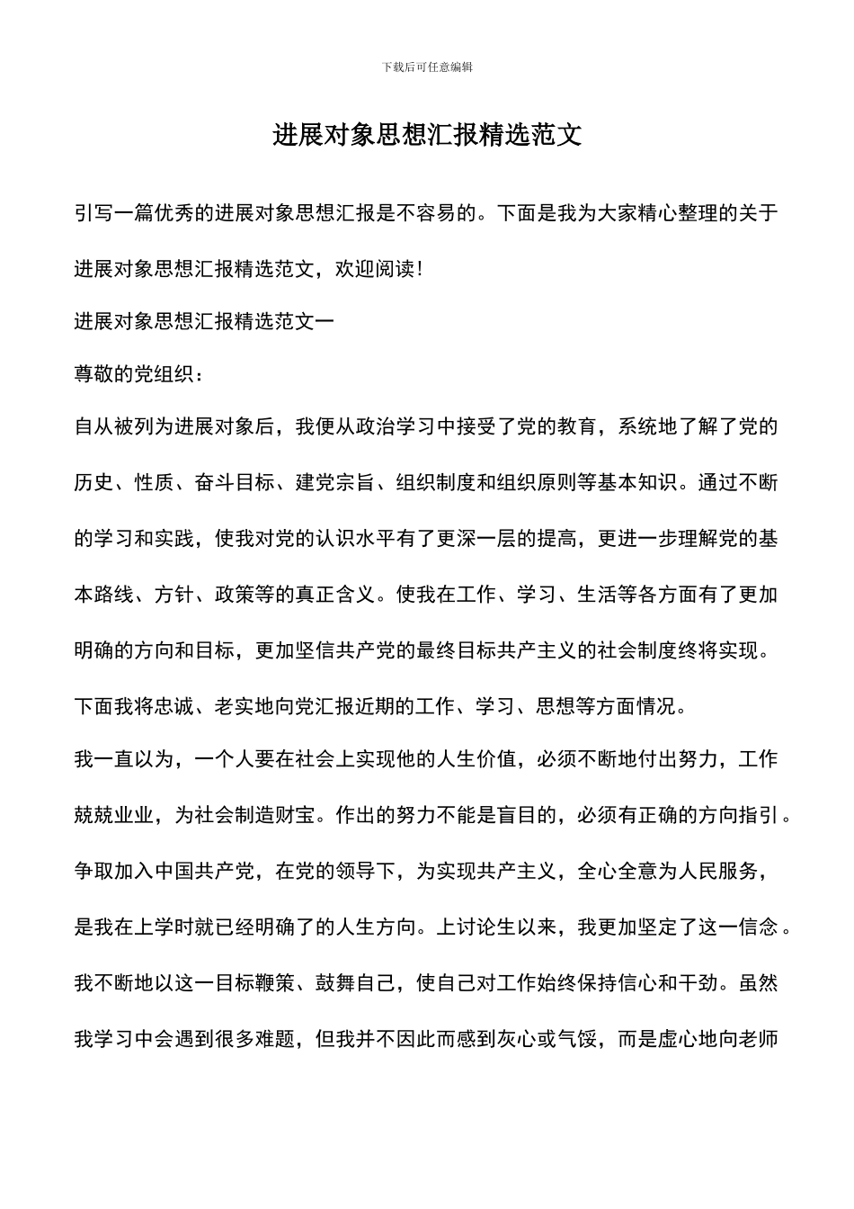 遴选文档：发展对象思想汇报精选范文_第1页