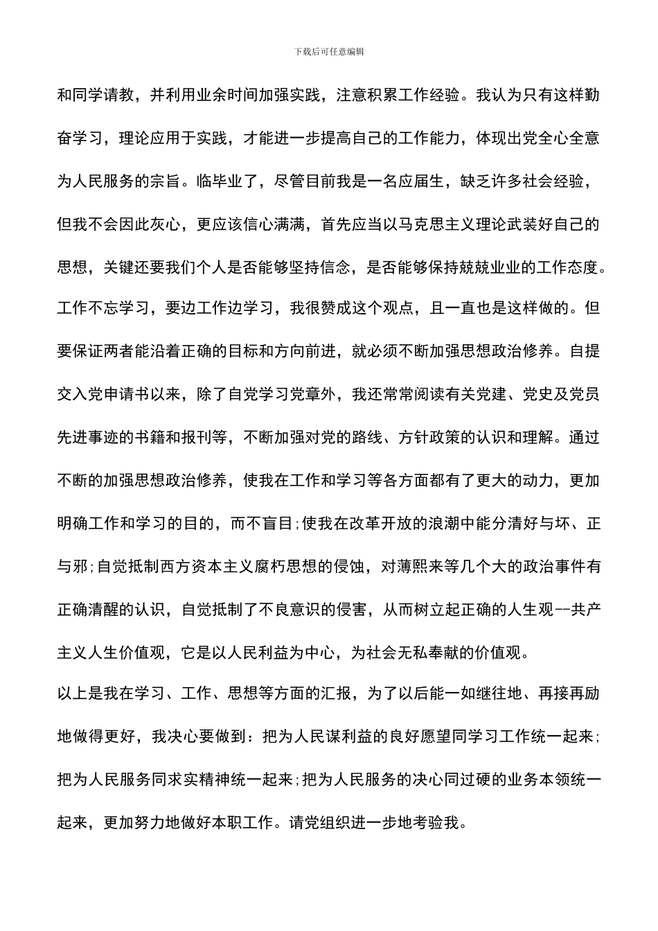 遴选文档：发展对象思想汇报精选范文_第2页