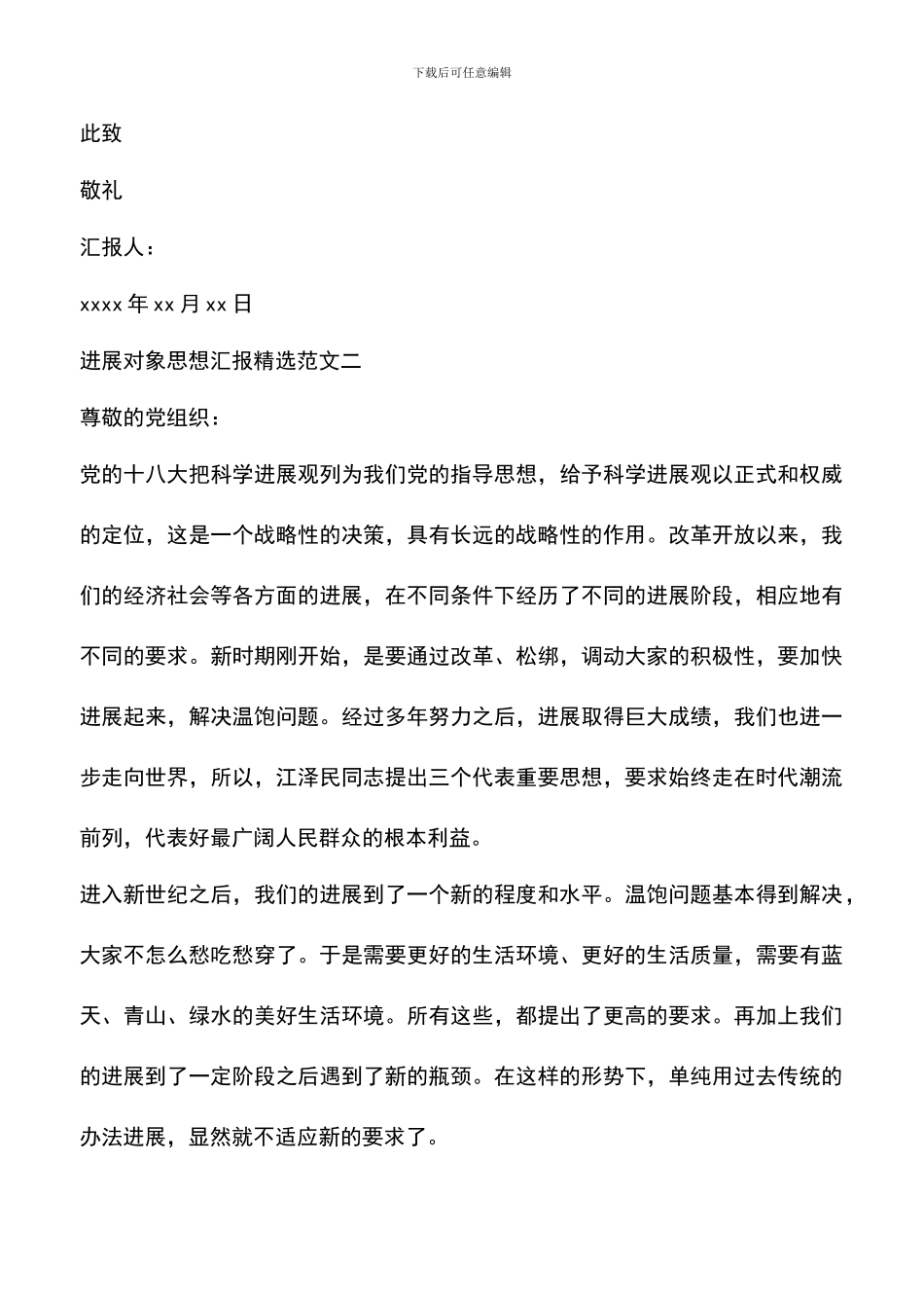 遴选文档：发展对象思想汇报精选范文_第3页