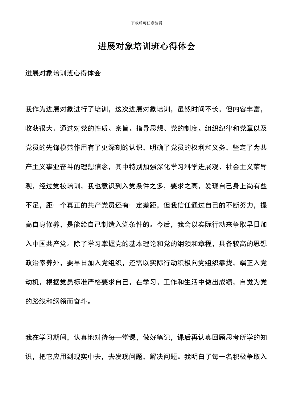 遴选文档：发展对象培训班心得体会_第1页