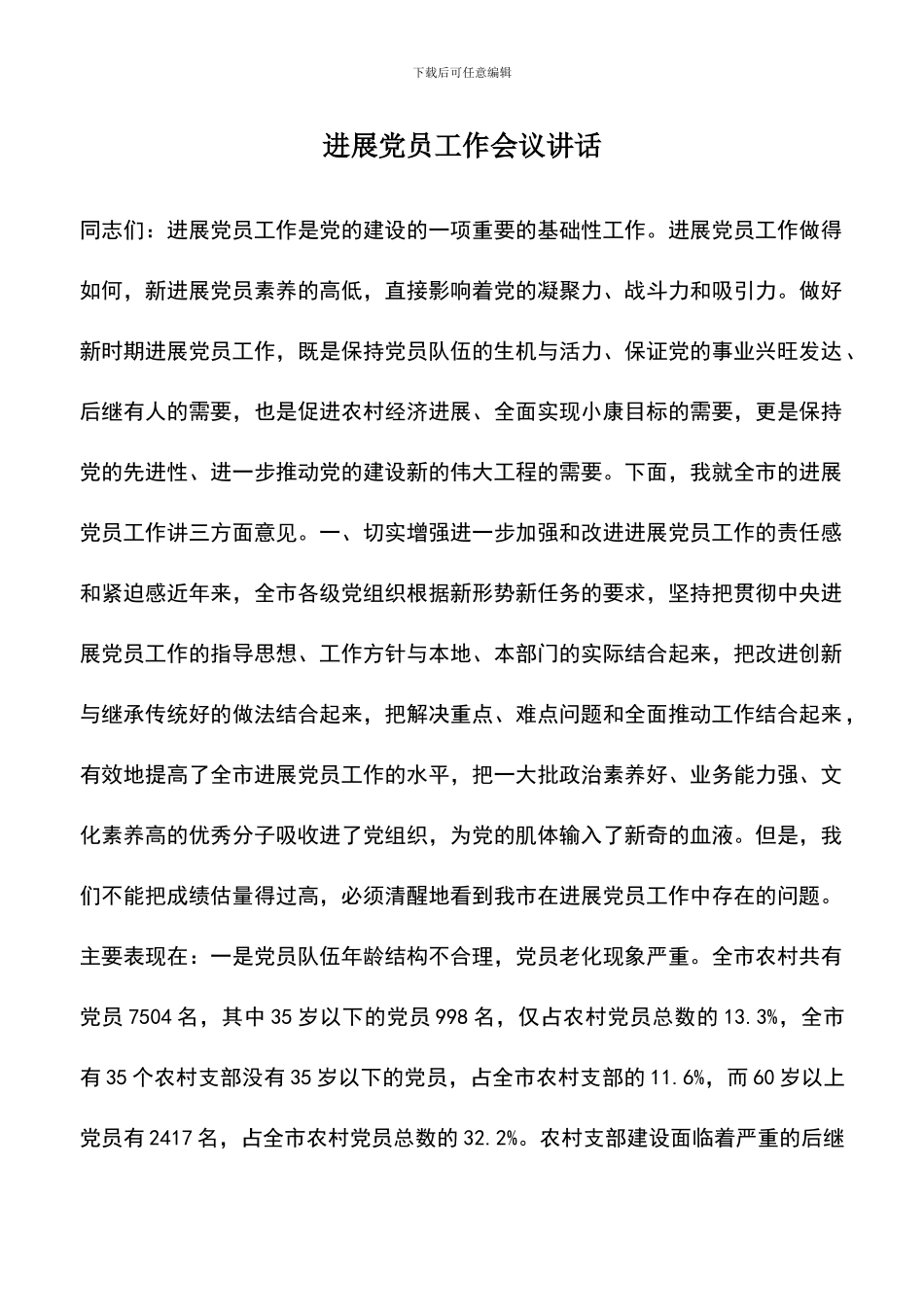 遴选文档：发展党员工作会议讲话-0_第1页