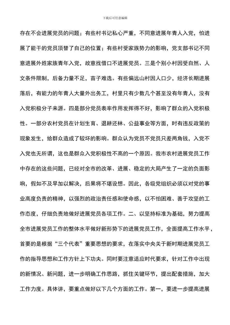 遴选文档：发展党员工作会议讲话-0_第3页