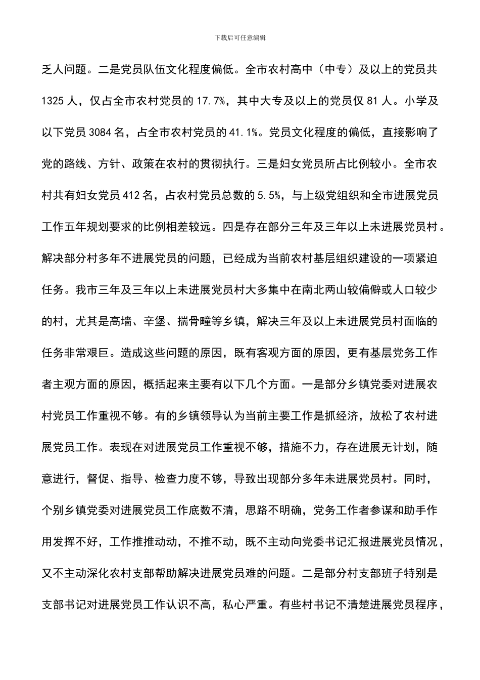 遴选文档：发展党员工作会议讲话_第2页