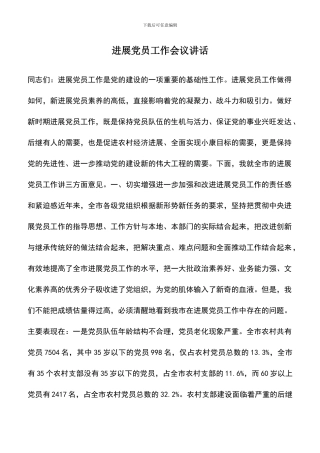 遴选文档：发展党员工作会议讲话