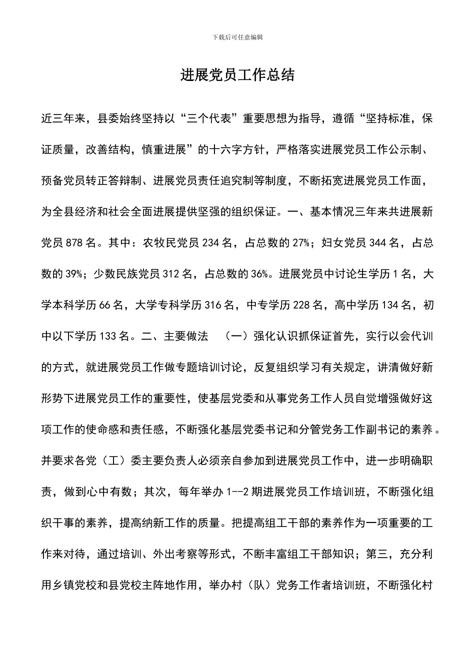 遴选文档：发展党员工作总结-0_第1页