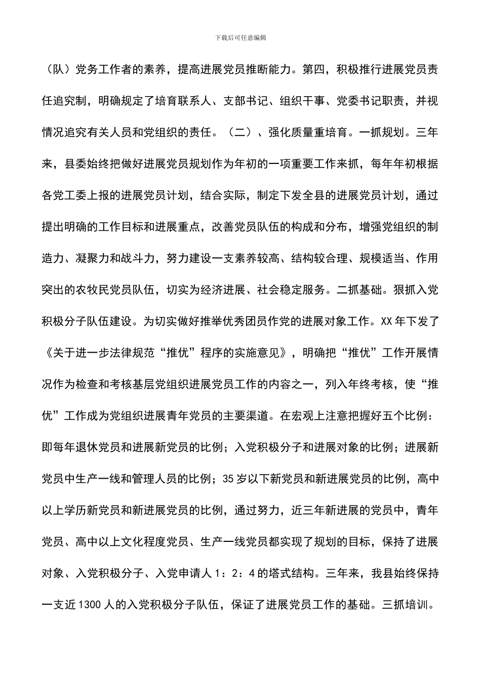 遴选文档：发展党员工作总结-0_第2页