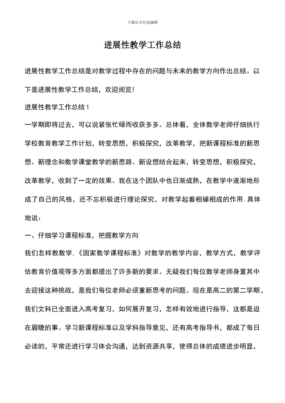 遴选文档：发展性教学工作总结_第1页