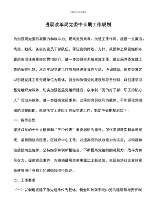 遴选文档：发展改革局党委中长期工作规划