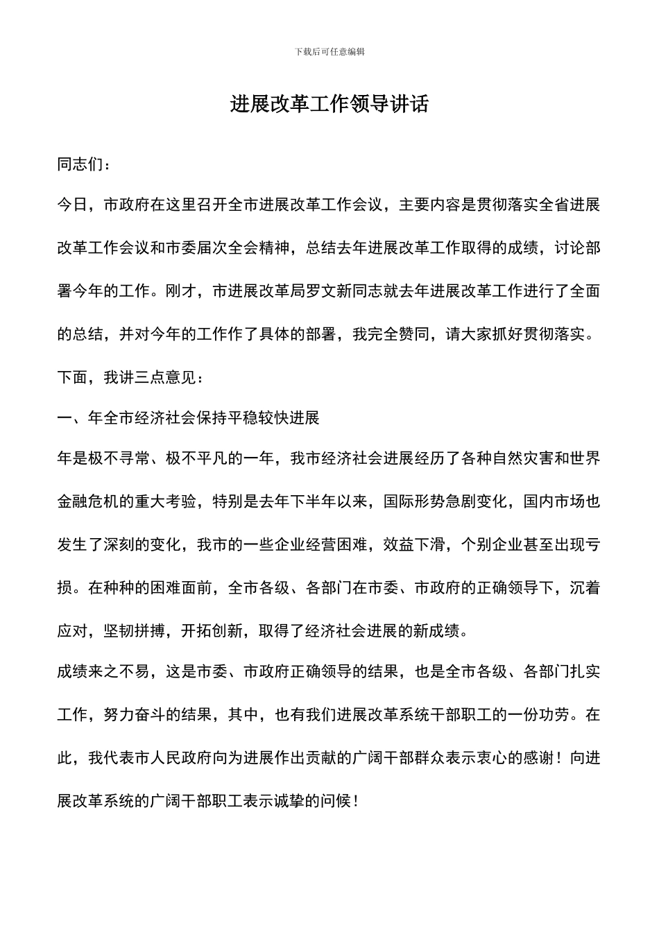 遴选文档：发展改革工作领导讲话_第1页