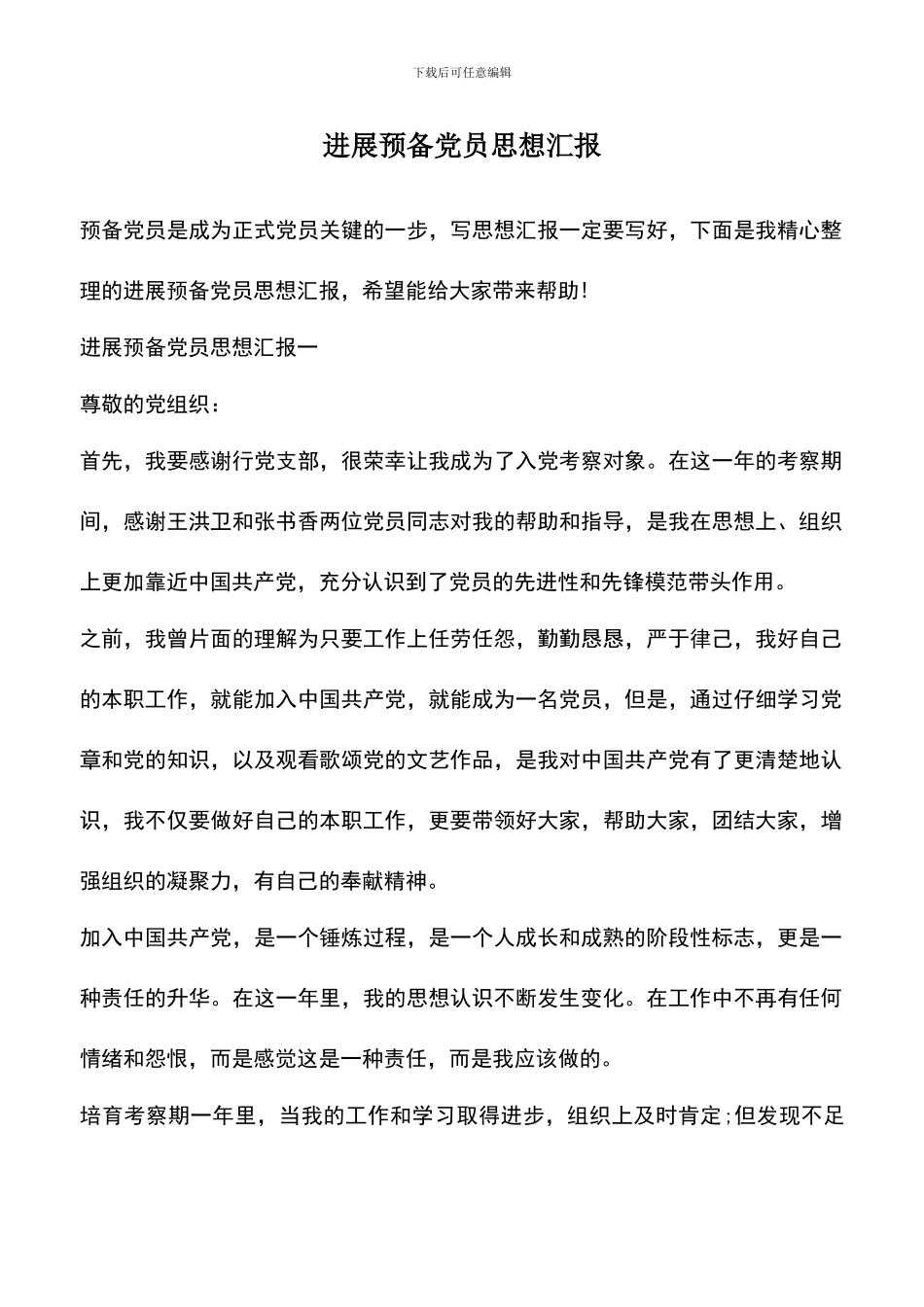 遴选文档：发展预备党员思想汇报_第1页