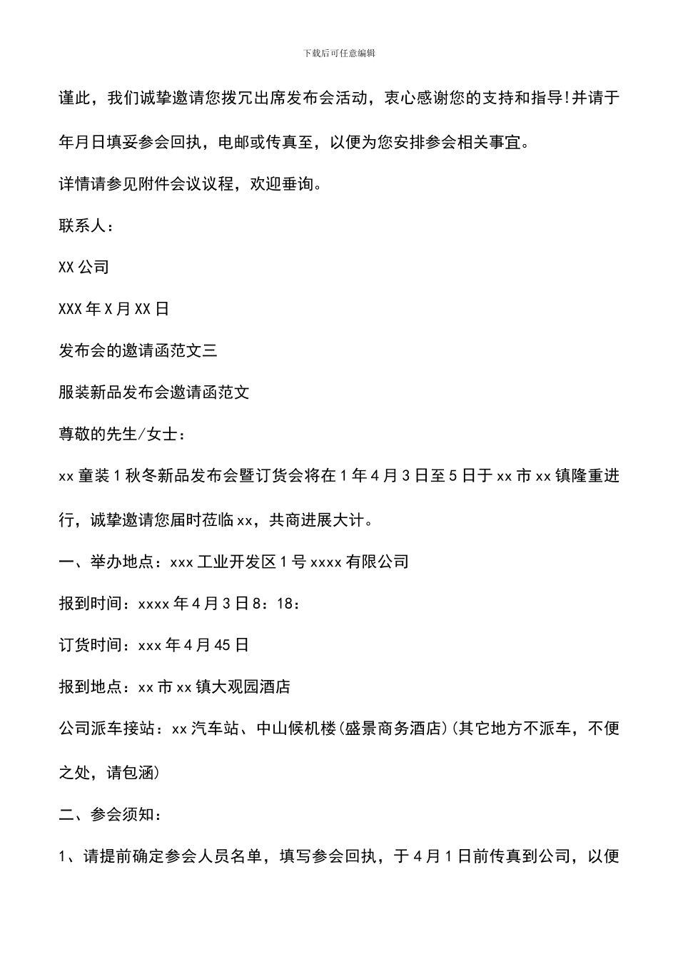 遴选文档：发布会的邀请函范文_第3页